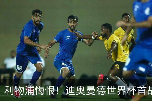 利物浦悔恨！迪奥曼德世界杯首战闪耀 莱比锡：加钱！