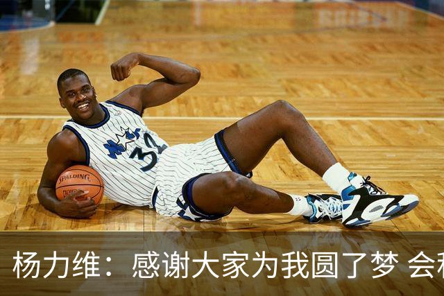 杨力维：感谢大家为我圆了梦 会积极面对伤病